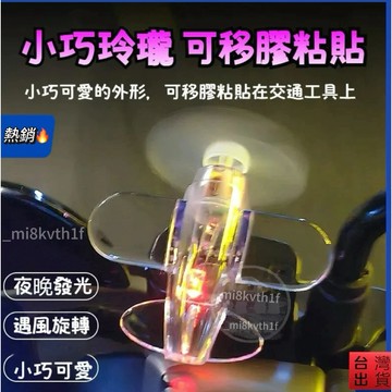 臺灣出貨🔥機車風能旋轉小飛機 電動車 機車 摩托車風力小飛機 LED發光小飛機 風力發電小飛機 夜行警示燈 車載裝飾
