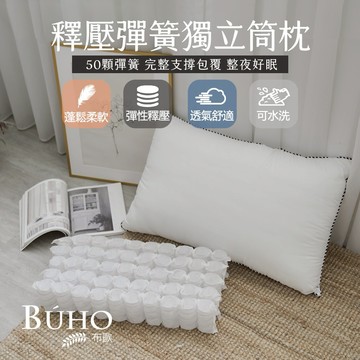 【快速出貨】BUHO布歐-釋壓滾邊彈簧獨立筒枕(1入)台灣製