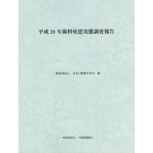 歯科疾患実態調査報告 平成28年