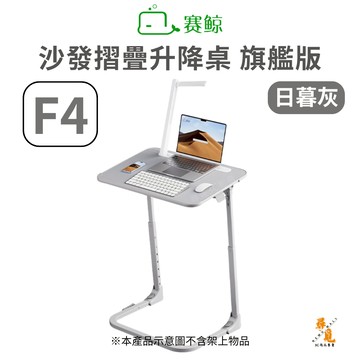 《加入購物車領折扣卷》【SAIJI 賽鯨】F4 沙發摺疊升降桌 旗艦版 皮質桌面 多功能高承重 電腦桌 客廳/床邊桌