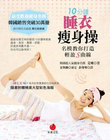 10分鐘睡衣瘦身操：名模教你打造輕盈S曲線[二手書_良好]