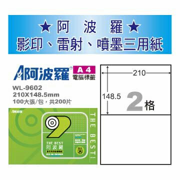 華麗牌 阿波羅 A4 電腦列印標籤 2格 100張入 / 包 WL-9602【APP滿額下單10%點數(單一帳號最高5000點)】1/31止