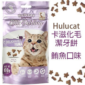 COCO【免運🔥】HuluCat卡滋化毛潔牙脆餅-鮪魚口味60g/150g包，貓零食/貓潔牙餅乾/貓咪化毛點心