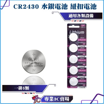 CR2430/水銀電池/紐扣電池/大電流/可用於汽車遙控器/電腦主板/儲存卡/音樂卡/計算器/電子鐘表等電子設備