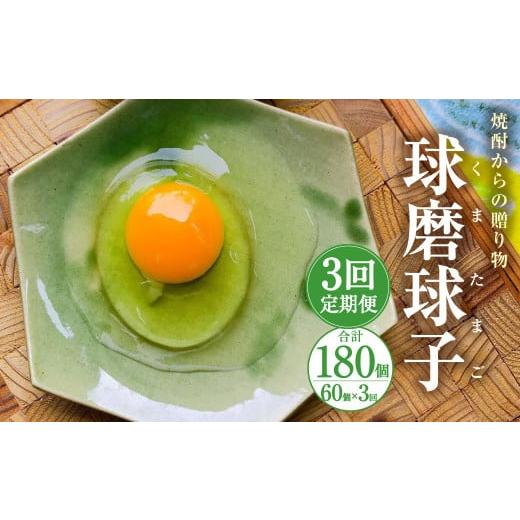 ふるさと納税 熊本県 人吉市  球磨球子 60個入 卵 たまご 鶏卵
