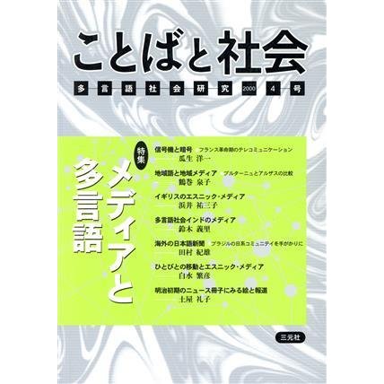 ことばと社会　多言語社会研究(４号)／『ことばと社会』編集委員会(著者)