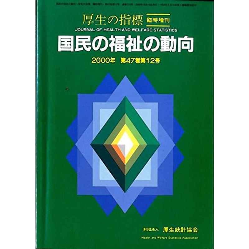 厚生の指標 国民の福祉の動向