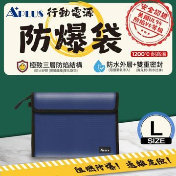 APLUS行動電源防爆袋/藍/L