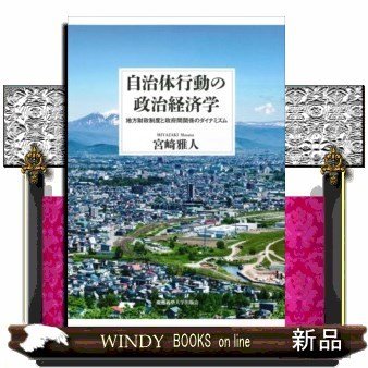 自治体行動の政治経済学地方財政制度と政府間関係のダイナミズム出版社慶應義塾大学出版会著者宮崎雅人内容:一般財源をめぐる