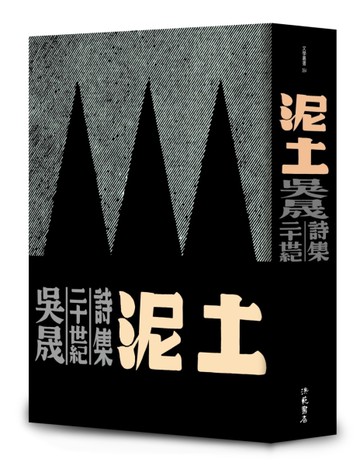 泥土︰吳晟二十世紀詩集