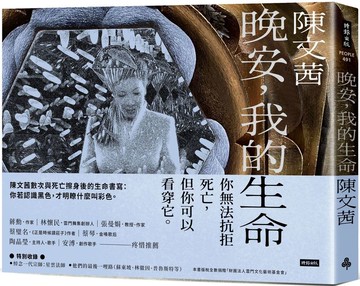 晚安，我的生命【城邦讀書花園】