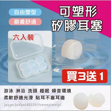 【6顆裝】矽膠耳塞 無痛 防水耳塞 隔音耳塞 無痛  耳塞泥 耳塞 打呼 降噪耳塞 打鼾 止鼾 游泳耳塞 可塑形
