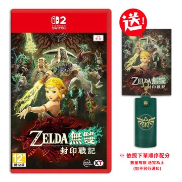 任天堂 NS2 Switch 2 薩爾達無雙 封印戰記 中文一般版（送鑰匙包+附特典）