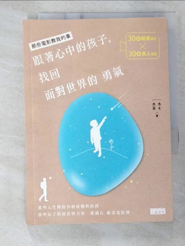 【書寶二手書T6／勵志_B5E】跟著心中的孩子，找回面對世界的勇氣:30部動畫電影X30部真人電影…_水ㄤ