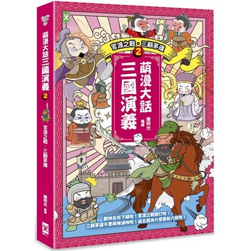 萌漫大話三國演義（2）【官渡之戰.三顧茅廬】：附 「三國鼎立手繪大事記」超長海報（右半圖）