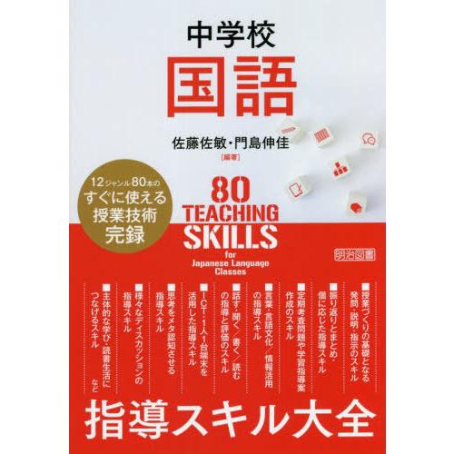 中学校国語指導スキル大全 12ジャンルのすぐに使える授業技術完録