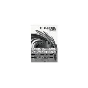 [本 雑誌] モータの騒音・振動とその低減対策 野田伸一 監修 石橋文徳 監修(単行本・ムック)