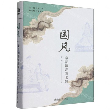 國風(秦漢魏晉南北朝)(精)丨天龍圖書簡體字專賣店丨9787301371596 (tl2612)