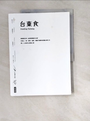 【書寶二手書T7／旅遊_SI8】台東食_水越設計, 周育如
