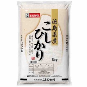 幸南食糧　徳島県産コシヒカリ（国産） 5kg×1袋／こめ／米／ごはん／白米／