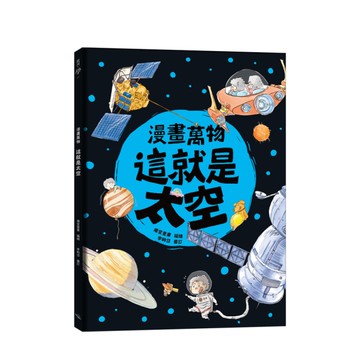 漫畫萬物：這就是太空