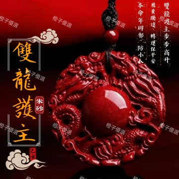 🙏🏻紫南宮過爐 開光🙏🏻2026年馬年-硃砂吊墜 原礦朱砂雙龍護主吊墜 護身符 轉運招財本命年項鏈 禮物 護身禮物