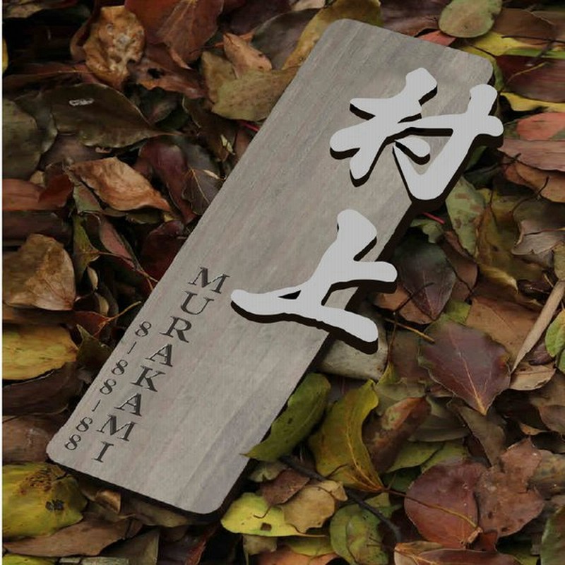木製 表札 漢字 手書き風 オーダーメイド表札 おしゃれ 戸建 玄関 切り文字 取付簡単 通販 Lineポイント最大0 5 Get Lineショッピング