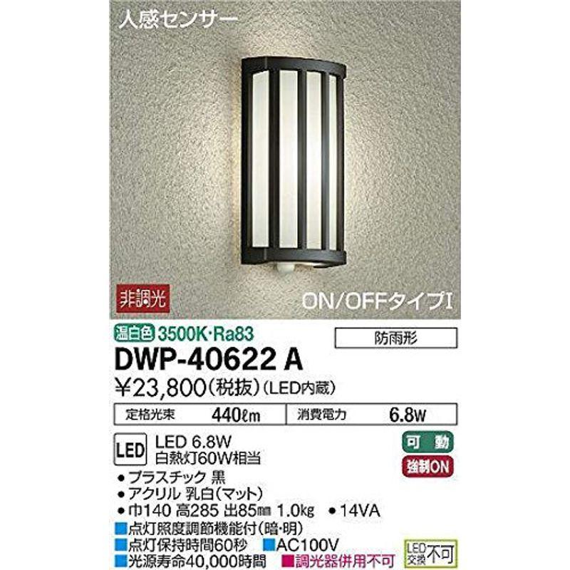 大光電機 DAIKO LEDアウトドアライト （LED内蔵） 人感センサー マルチタイプ 防雨形 壁付専用 LED 6.8Ｗ 昼白色 500｜屋外照明 