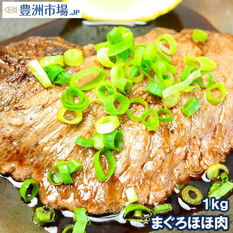 まぐろほほ肉 1kg(特大肉厚 ホホ肉 頬肉 ツラミ まぐろ マグロ 鮪)