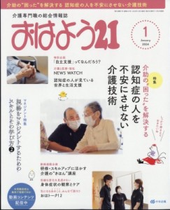  おはよう21編集部   おはよう21 2024年 1月号