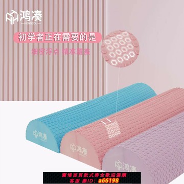 【台灣公司 可開發票】鴻湊EVA泡沫軸半圓瑜伽柱平衡棒月牙款半圓柱舞蹈按摩普拉提枕頭