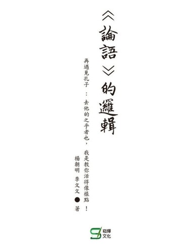 論語的邏輯-再遇見孔子：去他的之乎者也， 我是教你活得像樣點 !【二手書_良好】TAAZE讀冊生活