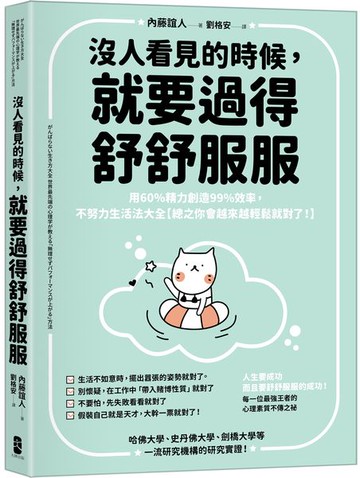 沒人看見的時候，就要過得舒舒服服：用60%精力創造99%效率，不努力生活法大全【總之你會越來越輕鬆就對了！】【城邦讀書花園】