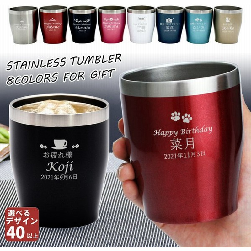 名入れ タンブラー プレゼント 結婚祝い 新築 還暦 退職 おしゃれ 名前入り ギフト 10色 ステンレスタンブラー 350ml 優良 孫 敬老の日 通販 Lineポイント最大0 5 Get Lineショッピング