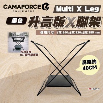 【Camaforce】Multi x Leg Long 40CM 升高版X腳架 黑色 IGT桌配件 露營 悠遊戶外
