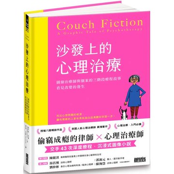 沙發上的心理治療：圖繪治療師與個案的三階段療程故事，看見改變的發生