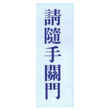 【文具通】標示牌指標可貼 RC-269 請隨手關門 直式 9x25cm AA010532【APP滿額下單10%點數(單一帳號最高5000點)】1/31止