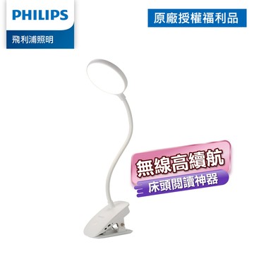 Philips 飛利浦 66149 酷炫 LED檯燈 充電夾燈 拆封福利品 (PD045)