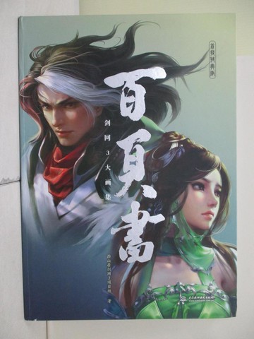 【書寶二手書T8／藝術_TKF】劍網3大畫集：百頁書_簡體_西山居劍網3項目組 編