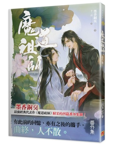 魔道祖師番外集《陳情令》 原著小說[二手書_近全新]