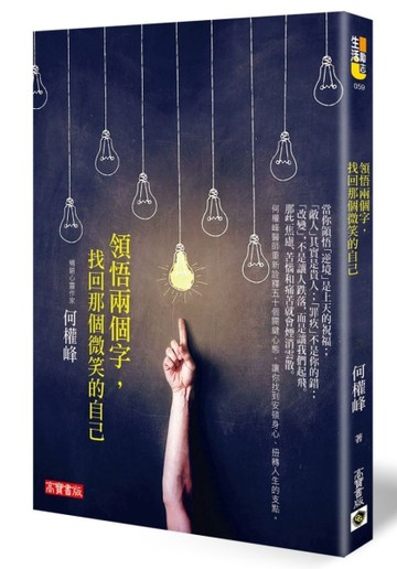 領悟兩個字，找回那個微笑的自己[二手書_良好]