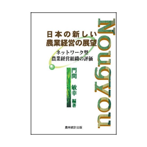 日本の新しい農業経営の展望 ネットワーク型農業経営組織の評価