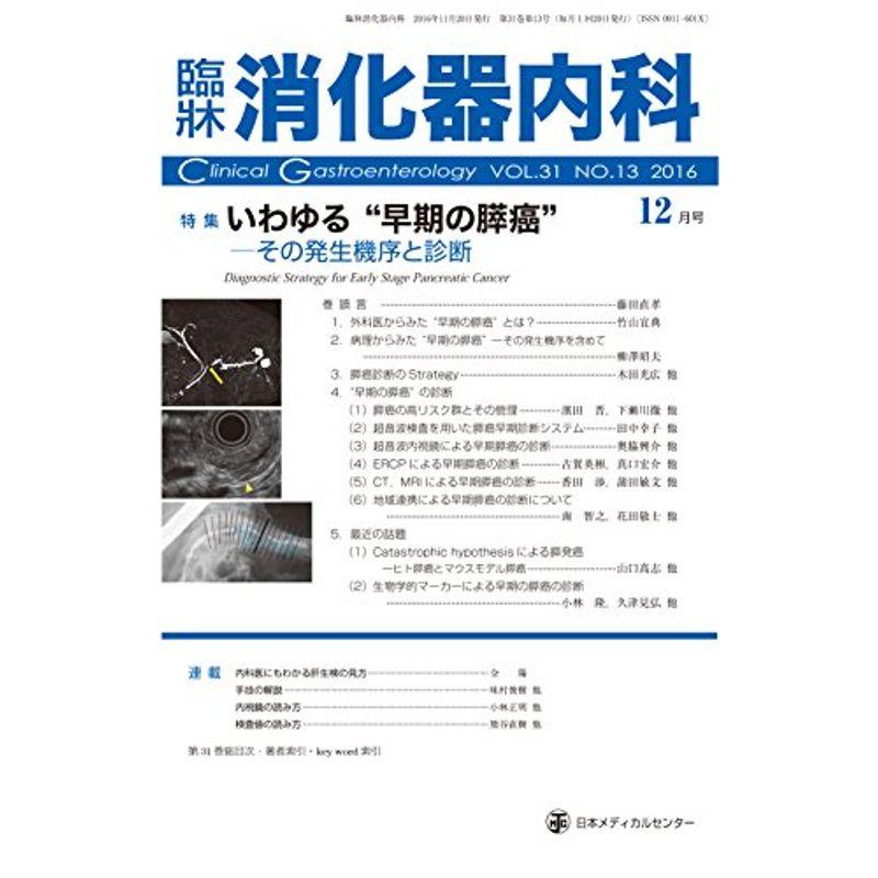 臨床消化器内科 2016年 12 月号 雑誌