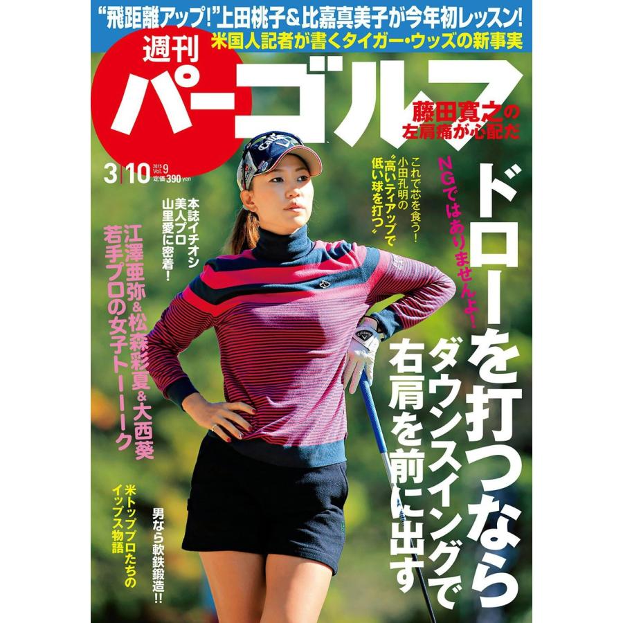 週刊パーゴルフ 2015年3月10日号 電子書籍版   パーゴルフ