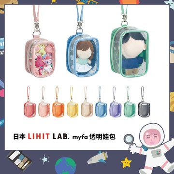 〔日本進口〕現貨 LIHIT LAB. myfa "透明娃包" 追星 遛娃包 萬用包 痛包吊飾 推活 曬娃包 公仔收納包