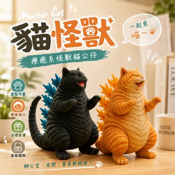 廢物專賣店 貓怪獸 Monster Cat 怪獸貓公仔 公仔擺件 桌面擺件 辦公室擺飾 療癒擺件 創意擺飾 生日禮物