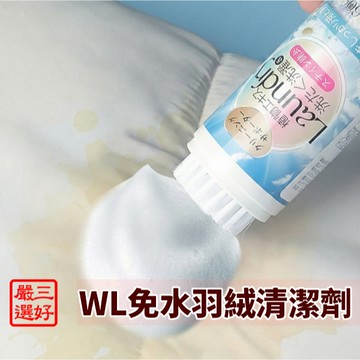 ❤️台灣現貨【 WORLD LIFE羽絨服清潔劑】羽絨服乾洗劑 衣物局部清潔 家用乾洗慕斯 免水洗 清潔衣物 436