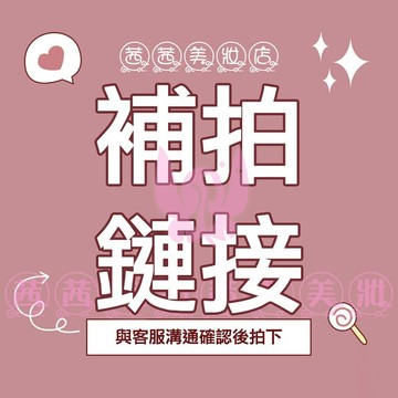 補拍鏈接（與客服溝通確認後拍下 非請勿下）