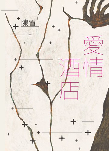 【電子書】愛情酒店（二十周年復刻愛藏版）