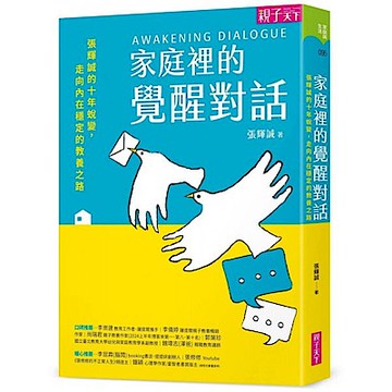家庭裡的覺醒對話【城邦讀書花園】